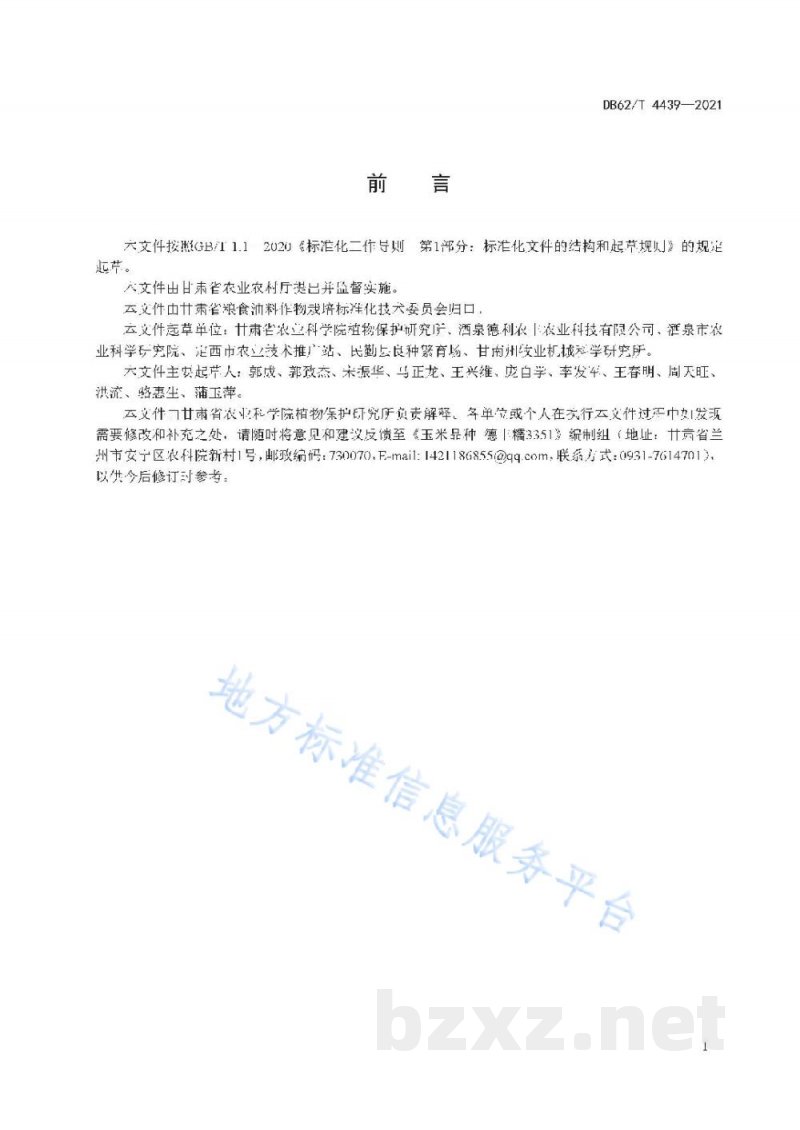 DB62/T 4439-2021玉米品种 德丰糯3351 DB62/T 4439-2021玉米品种 德丰糯3351