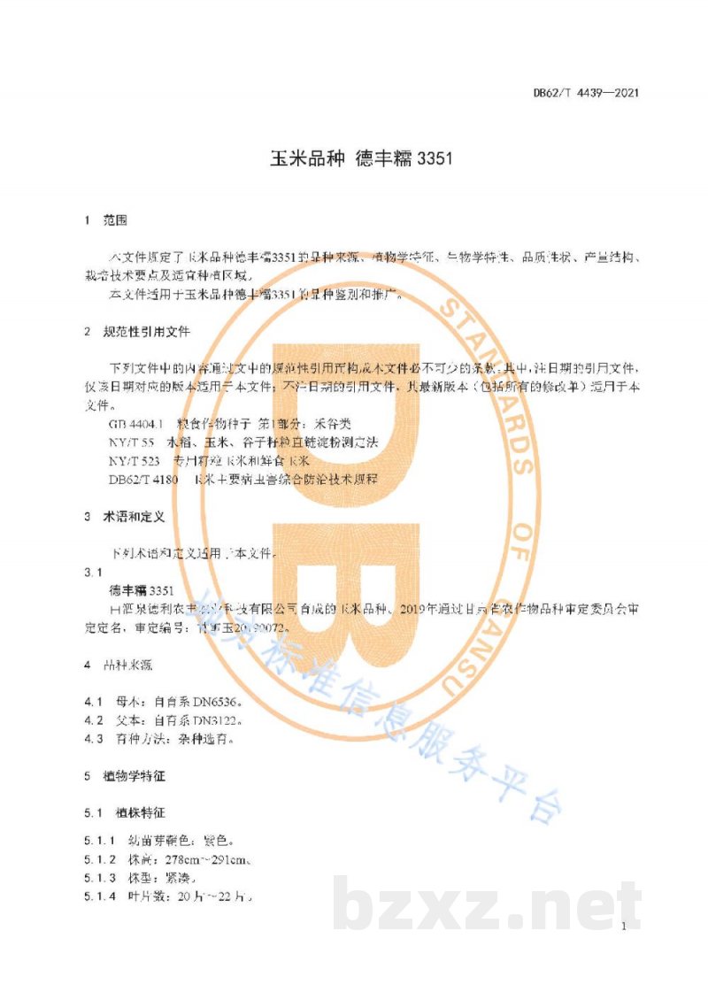 DB62/T 4439-2021玉米品种 德丰糯3351 DB62/T 4439-2021玉米品种 德丰糯3351
