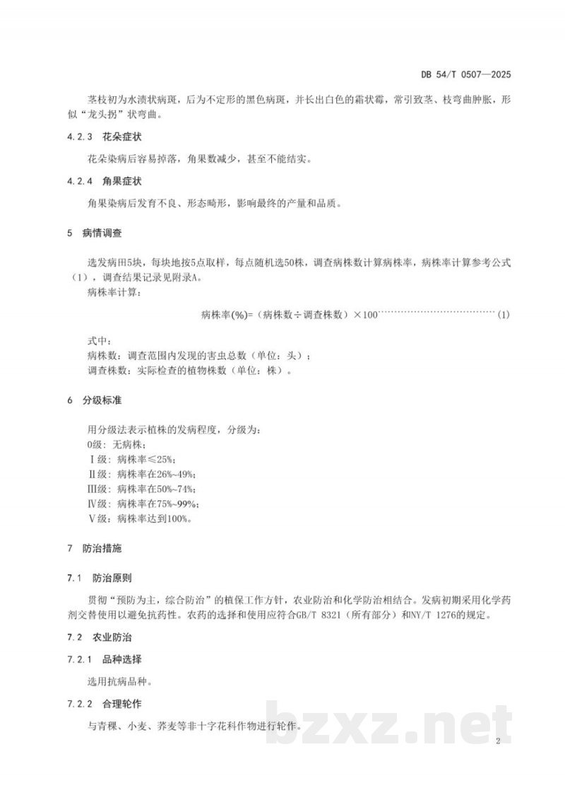 DB54/T 0507-2025油菜霜霉病防治技术规程