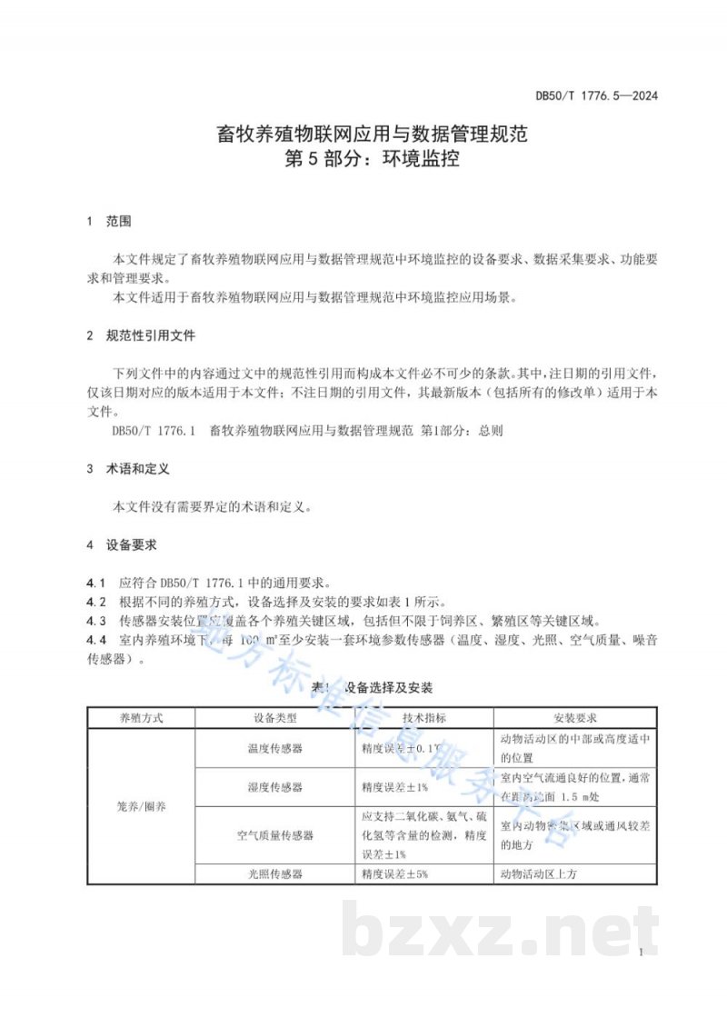 DB50/T 1776.5-2024畜牧养殖物联网应用与数据管理规范 第5部分：环境监控