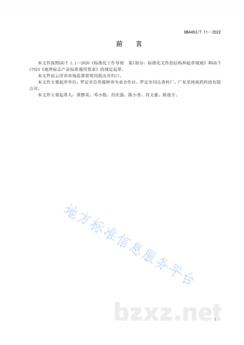DB4453/T 11-2022地理标志产品 罗定肉桂