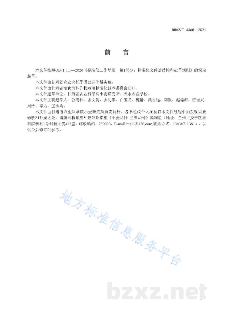DB62/T 4468-2021小麦品种 兰天42号 DB62/T 4468-2021小麦品种 兰天42号