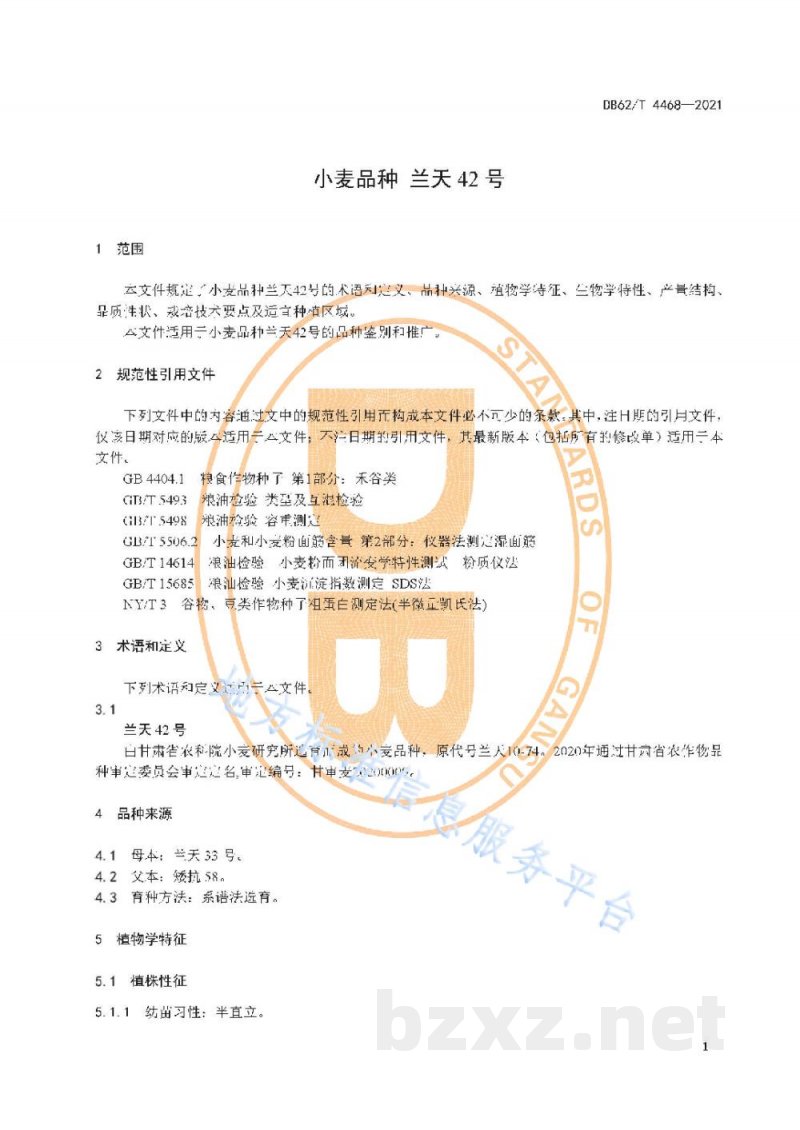 DB62/T 4468-2021小麦品种 兰天42号 DB62/T 4468-2021小麦品种 兰天42号