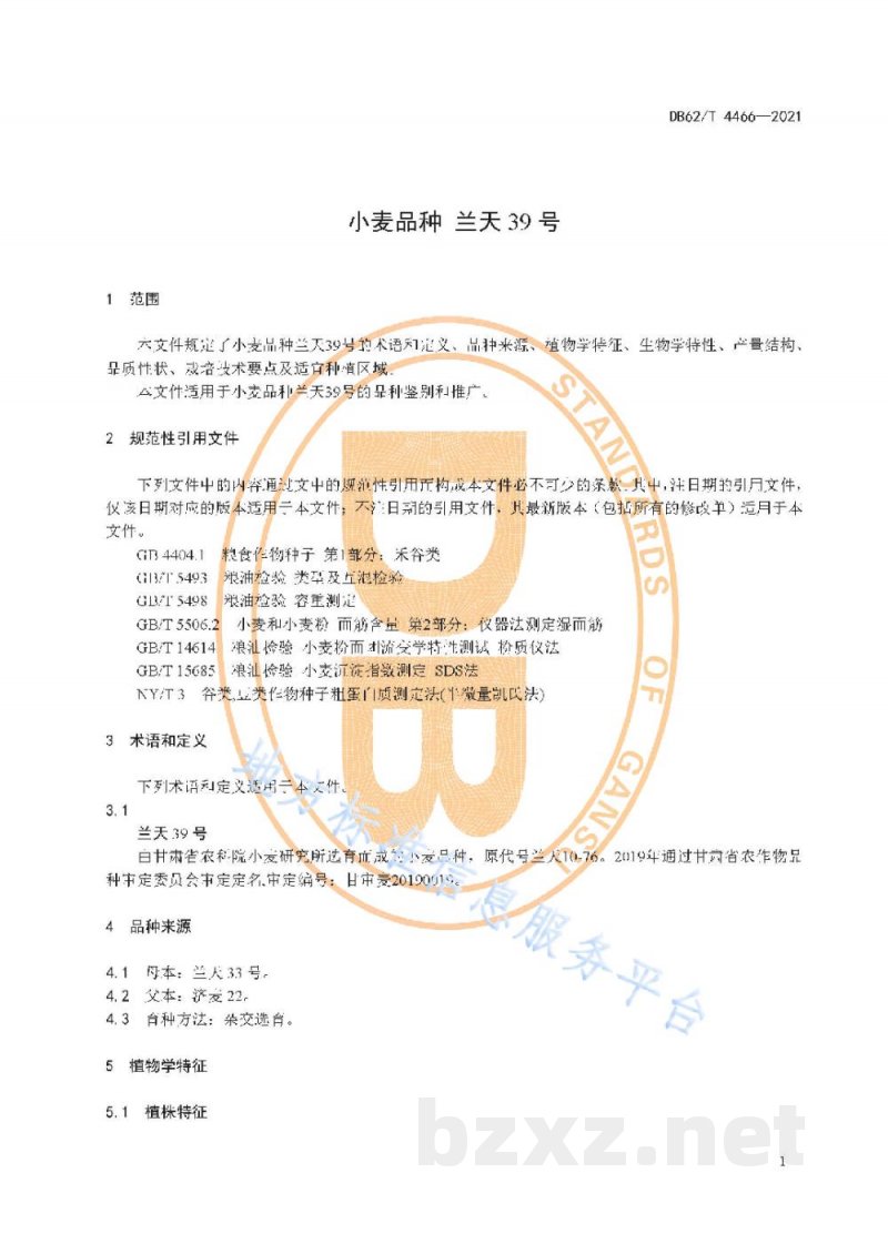 DB62/T 4466-2021小麦品种 兰天39号 DB62/T 4466-2021小麦品种 兰天39号