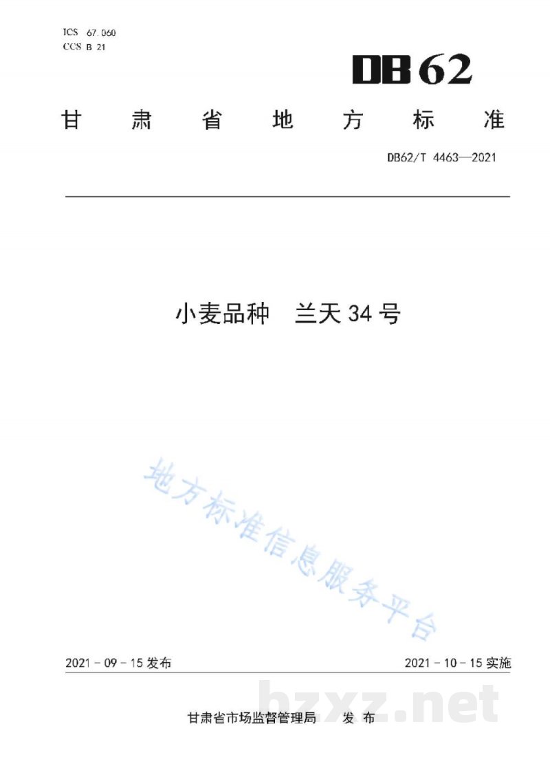 DB62/T 4463-2021小麦品种 兰天34号