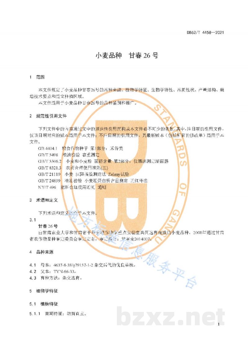DB62/T 4458-2021小麦品种 甘春26号 DB62/T 4458-2021小麦品种 甘春26号