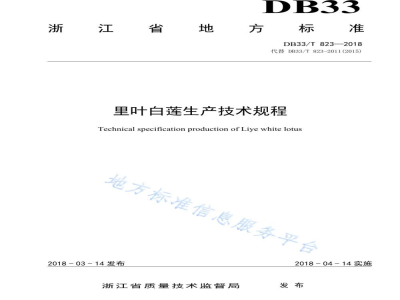 DB33/T 823-2018里叶白莲生产技术规程