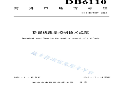DB6110/T 017-2022猕猴桃质量控制技术规范