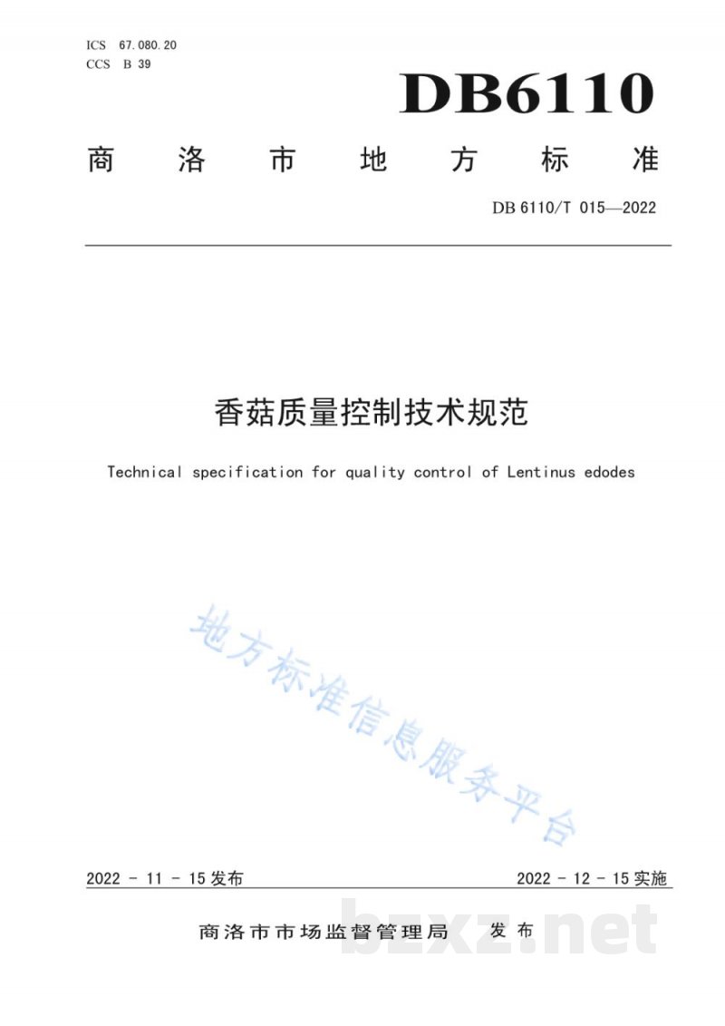DB6110/T 015-2022香菇质量控制技术规范 DB6110/T 015-2022香菇质量控制技术规范