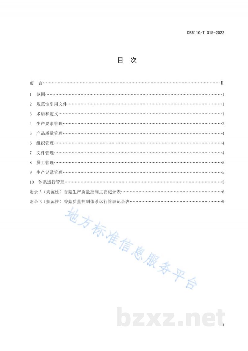 DB6110/T 015-2022香菇质量控制技术规范 DB6110/T 015-2022香菇质量控制技术规范