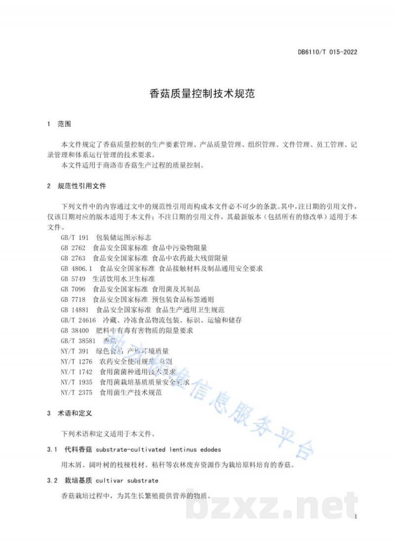 DB6110/T 015-2022香菇质量控制技术规范 DB6110/T 015-2022香菇质量控制技术规范