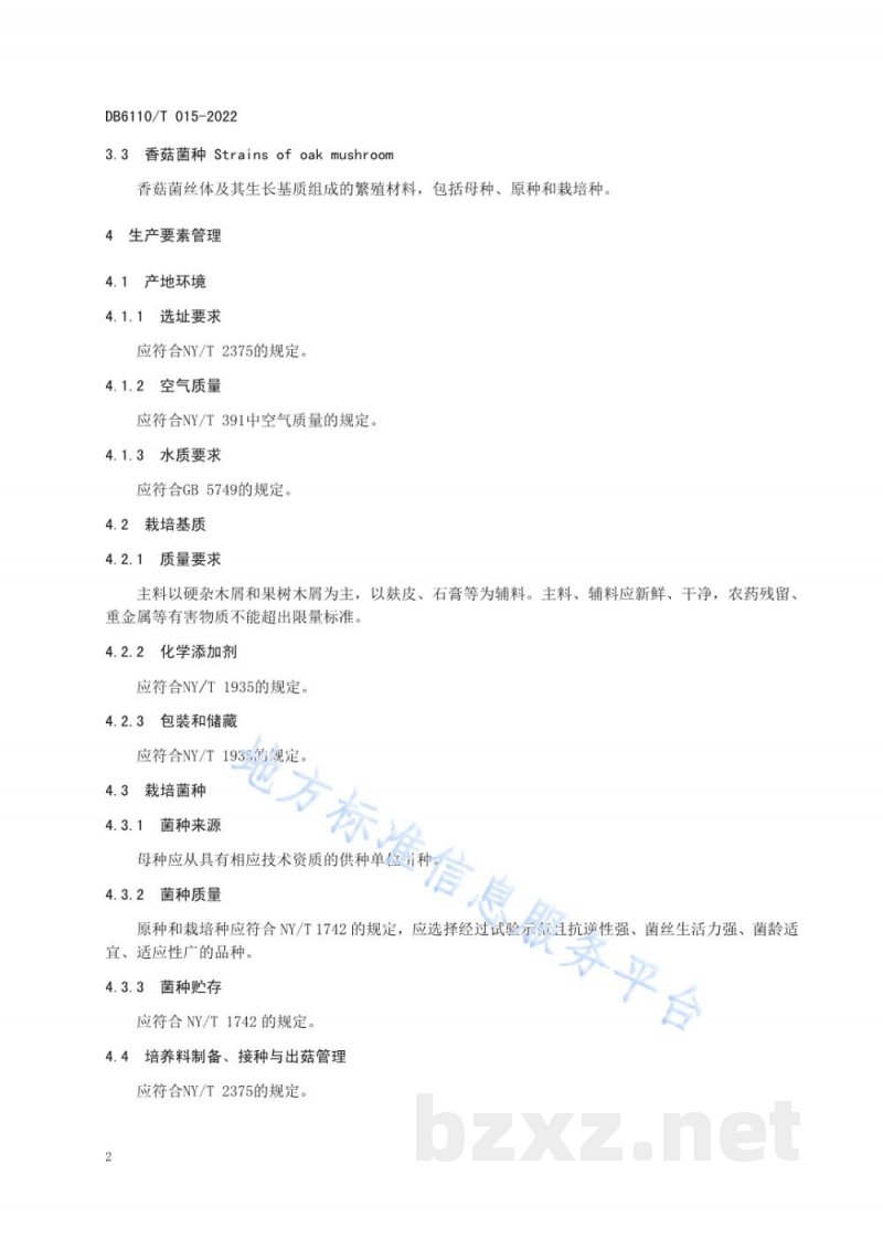 DB6110/T 015-2022香菇质量控制技术规范 DB6110/T 015-2022香菇质量控制技术规范