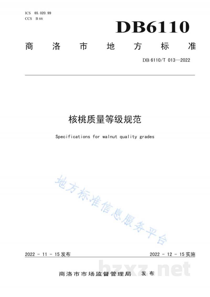 DB6110/T 013-2022核桃质量等级规范 DB6110/T 013-2022核桃质量等级规范