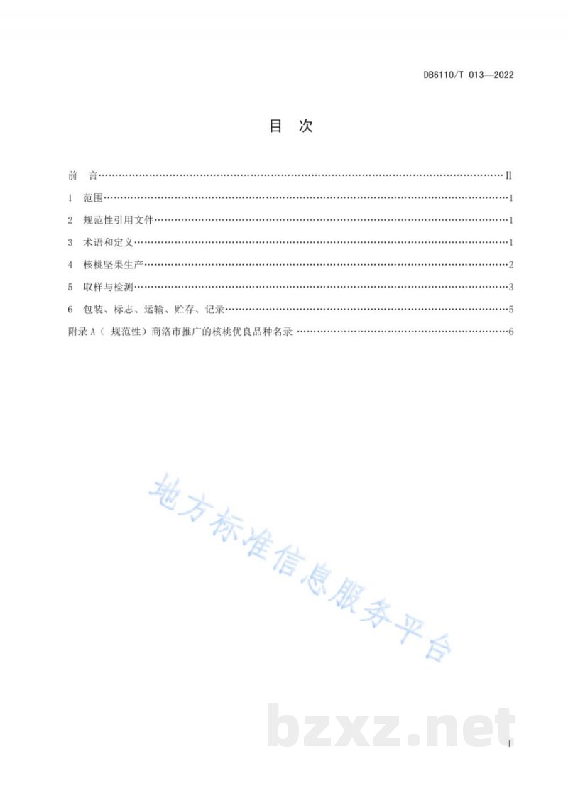 DB6110/T 013-2022核桃质量等级规范 DB6110/T 013-2022核桃质量等级规范