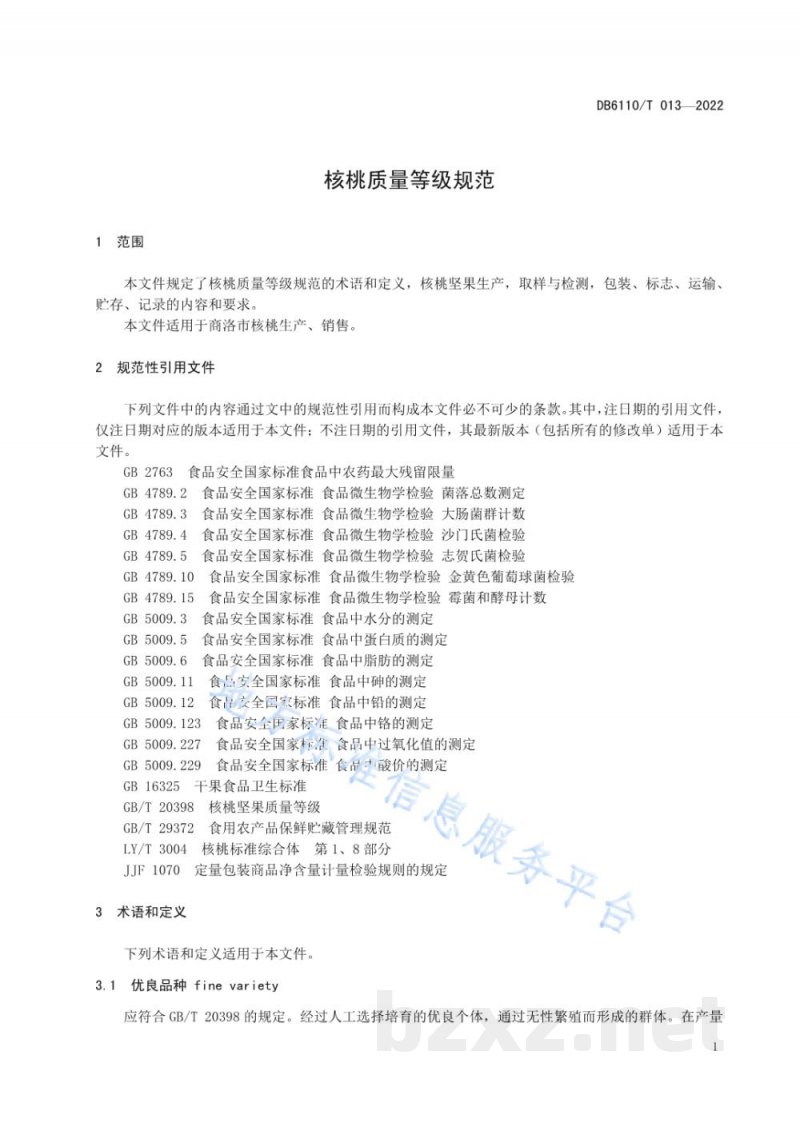 DB6110/T 013-2022核桃质量等级规范 DB6110/T 013-2022核桃质量等级规范