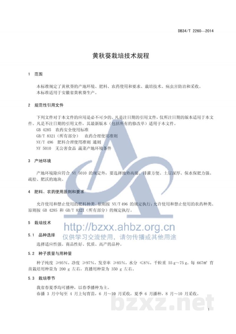 DB34/T 2260-2014黄秋葵栽培技术规程 DB34/T 2260-2014黄秋葵栽培技术规程