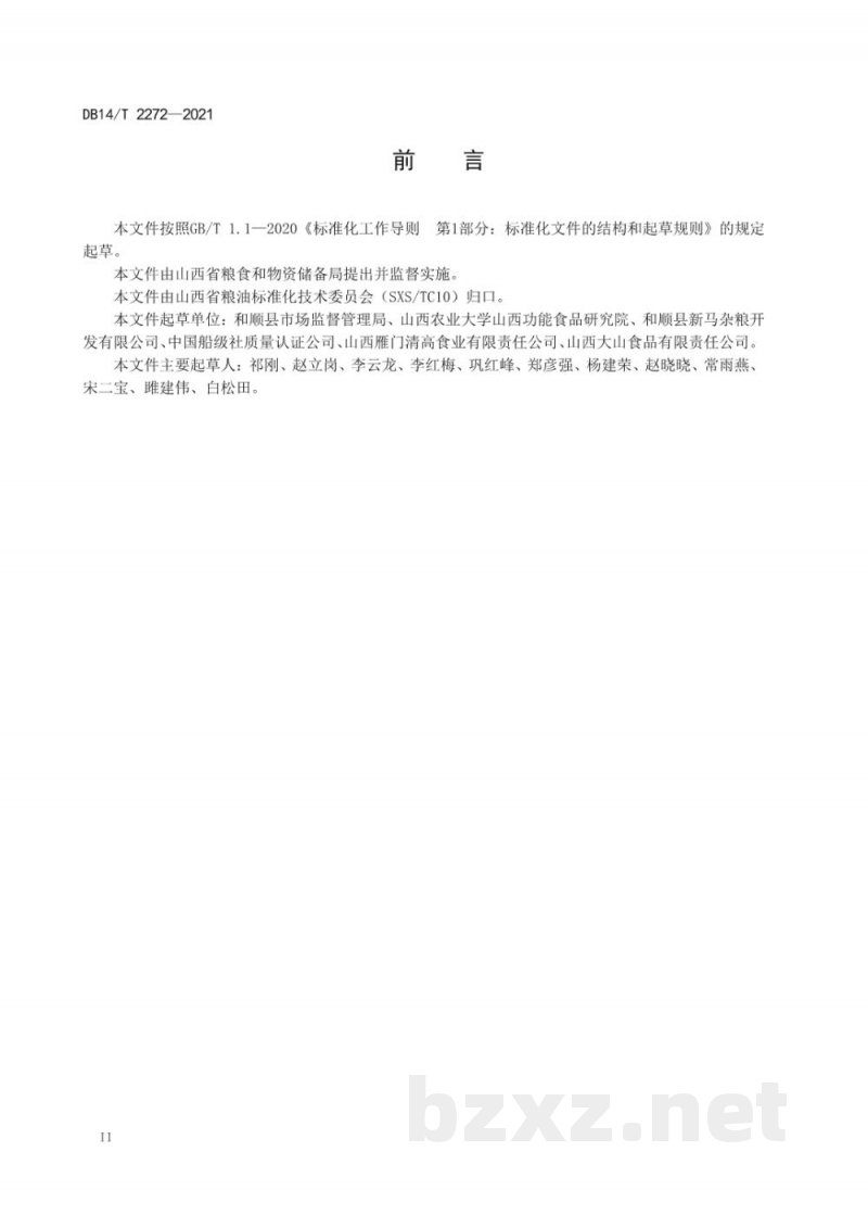 DB14/T 2272-2021苦荞茶加工技术规范 DB14/T 2272-2021苦荞茶加工技术规范
