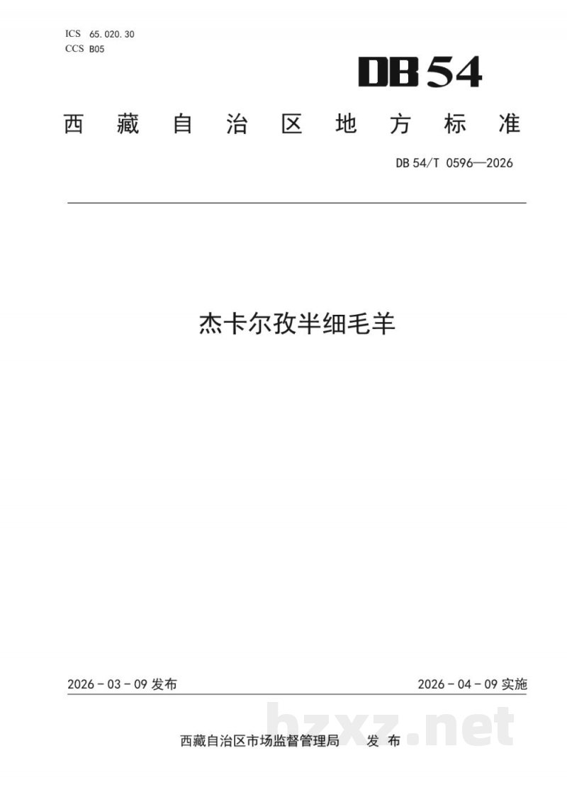 DB54/T 0596-2026杰卡尔孜半细毛羊 DB54/T 0596-2026杰卡尔孜半细毛羊