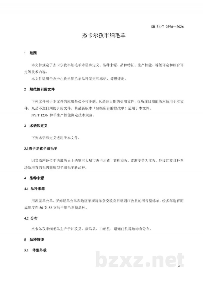 DB54/T 0596-2026杰卡尔孜半细毛羊 DB54/T 0596-2026杰卡尔孜半细毛羊