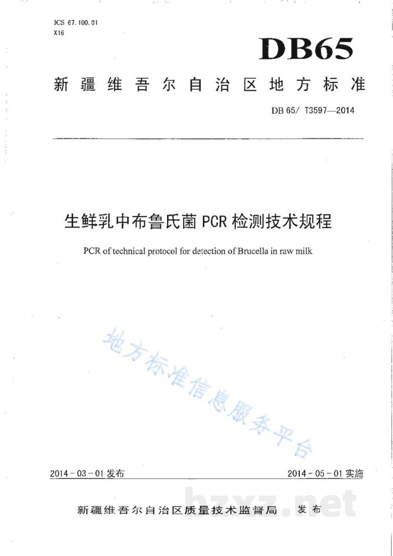 DB65/T 3597-2014生鲜乳中布鲁氏菌PCR检测技术规程 DB65/T 3597-2014生鲜乳中布鲁氏菌PCR检测技术规程