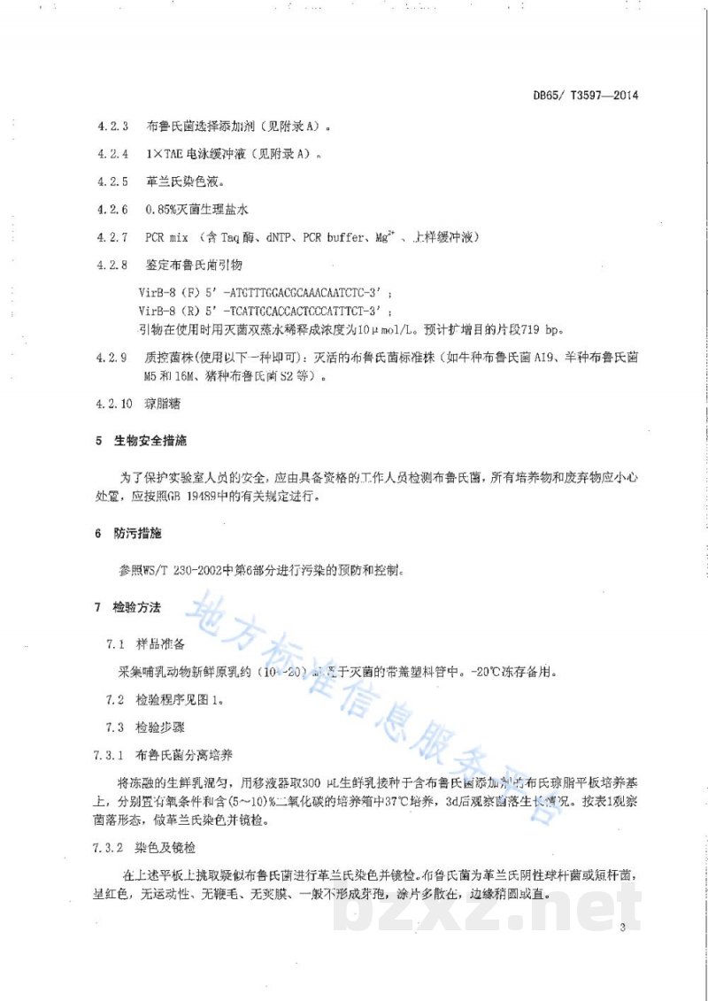 DB65/T 3597-2014生鲜乳中布鲁氏菌PCR检测技术规程 DB65/T 3597-2014生鲜乳中布鲁氏菌PCR检测技术规程