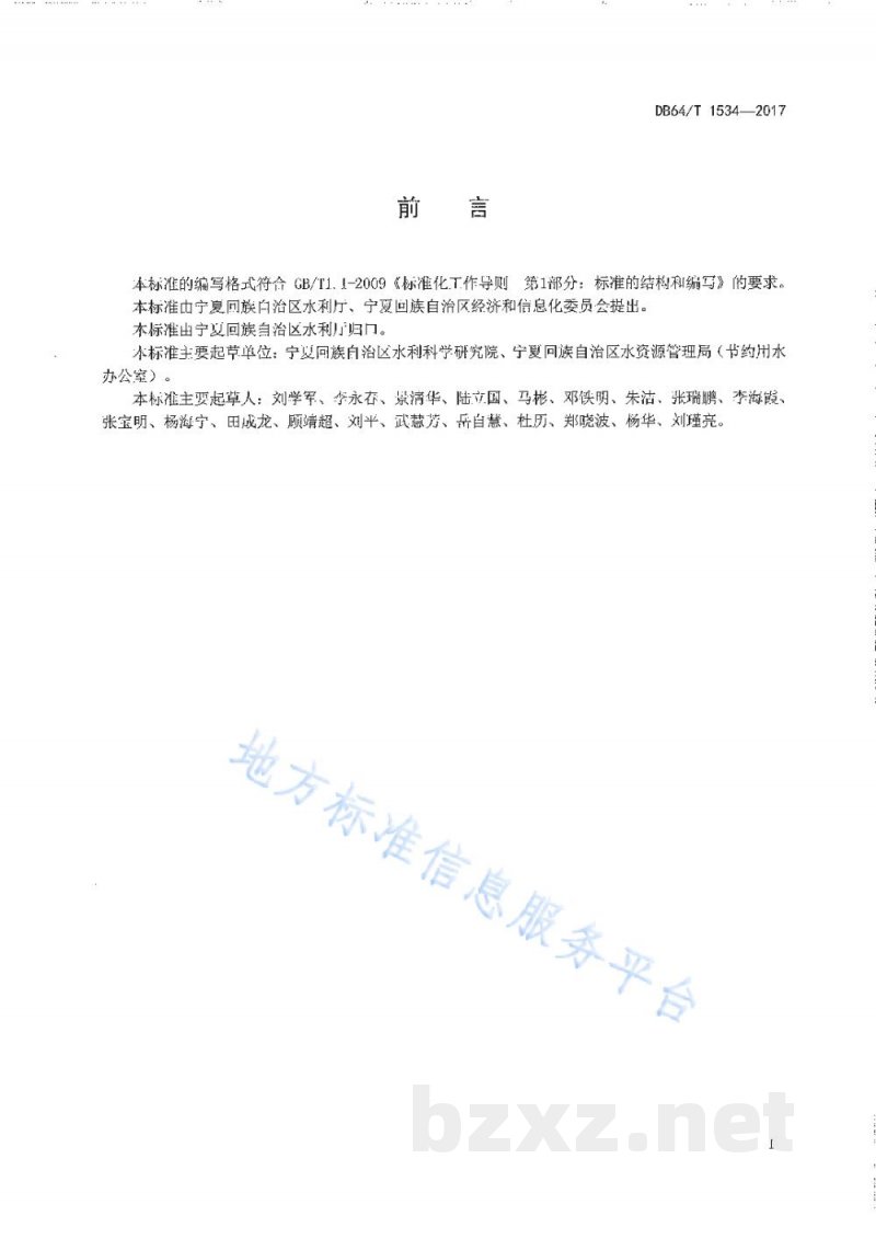 DB64/T 1534-2017节水型企业评价标准 DB64/T 1534-2017节水型企业评价标准