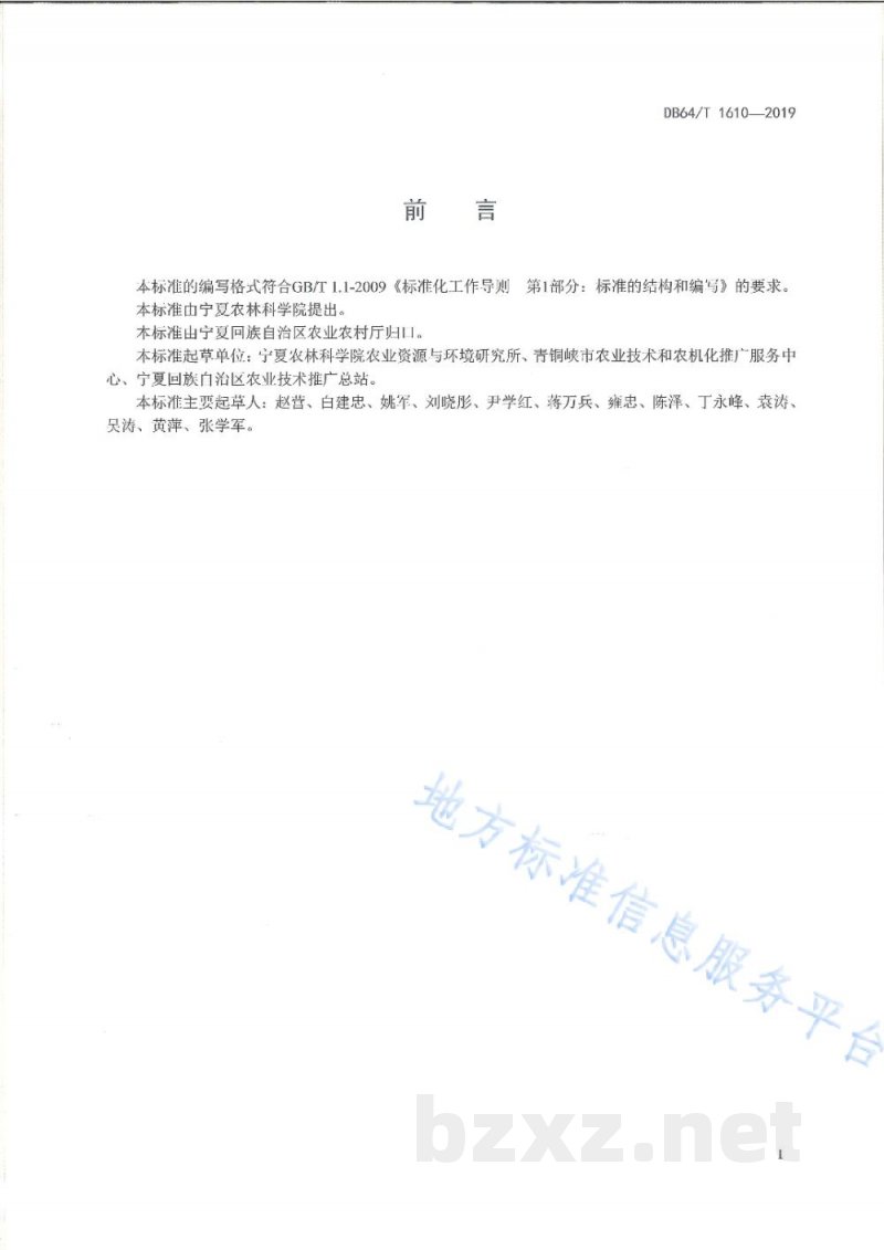 DB64/T 1610-2019引黄灌区制种玉米施肥技术规程 DB64/T 1610-2019引黄灌区制种玉米施肥技术规程