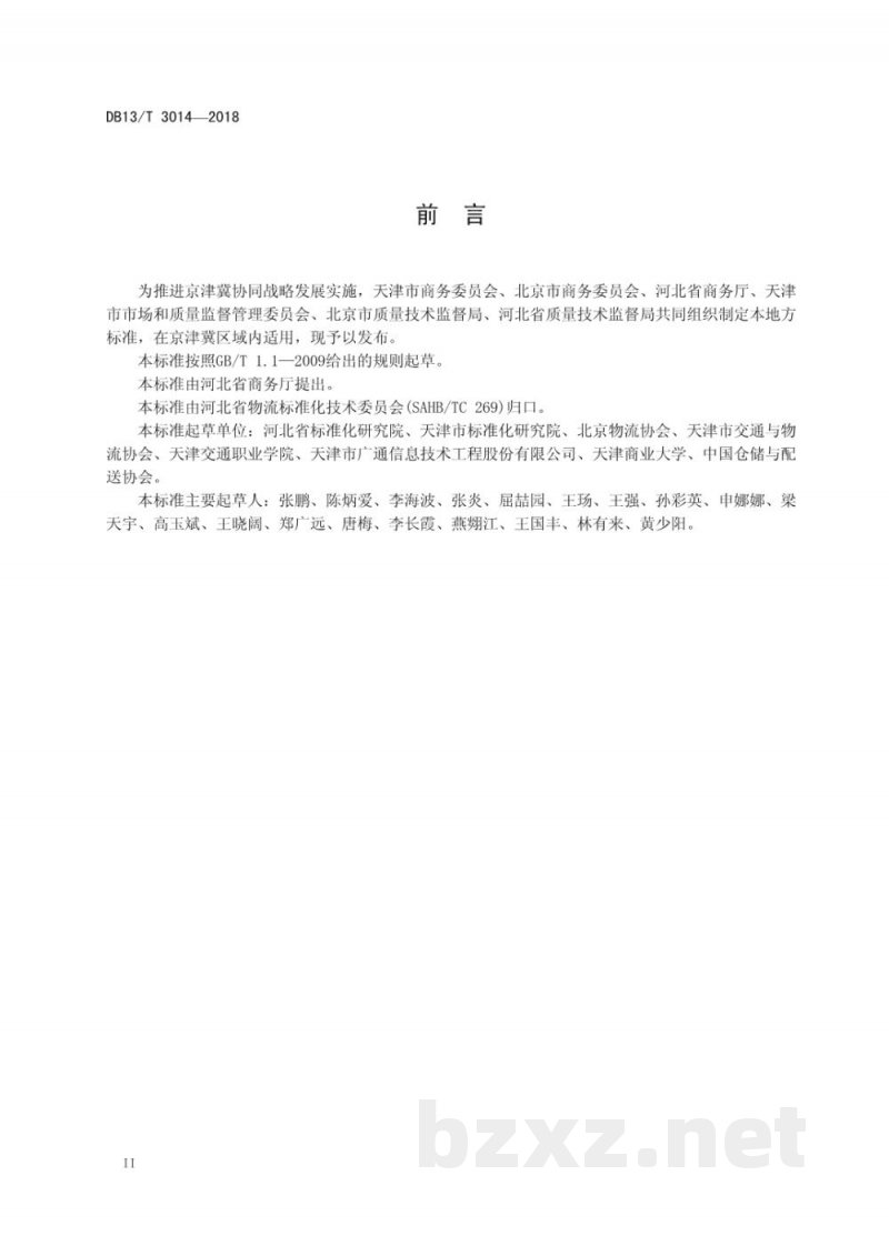 DB13/T 3014-2018果蔬冷链物流操作规程 DB13/T 3014-2018果蔬冷链物流操作规程