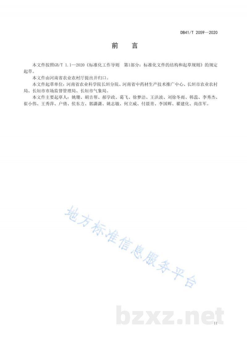 DB41/T 2059-2020蒲公英栽培技术规程 DB41/T 2059-2020蒲公英栽培技术规程