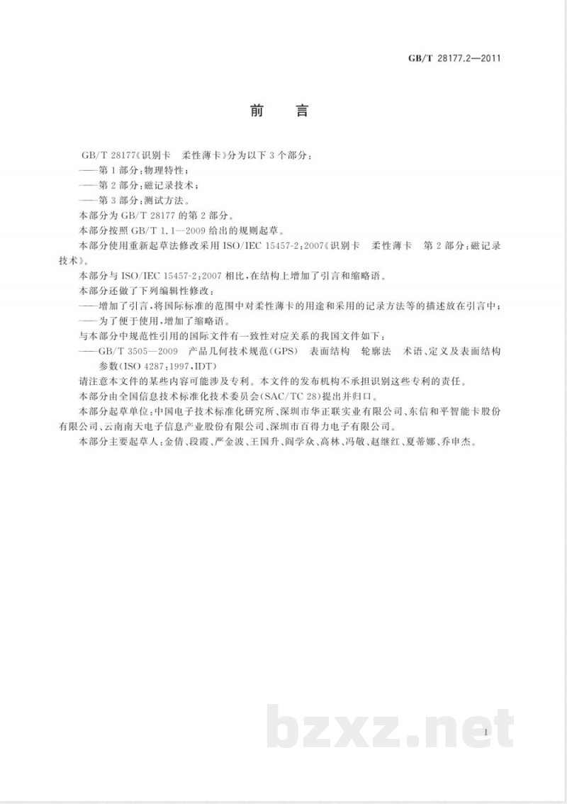 GB/T 28177.2-2011识别卡 柔性薄卡 第2部分:磁记录技术 GB/T 28177.2-2011识别卡 柔性薄卡 第2部分:磁记录技术