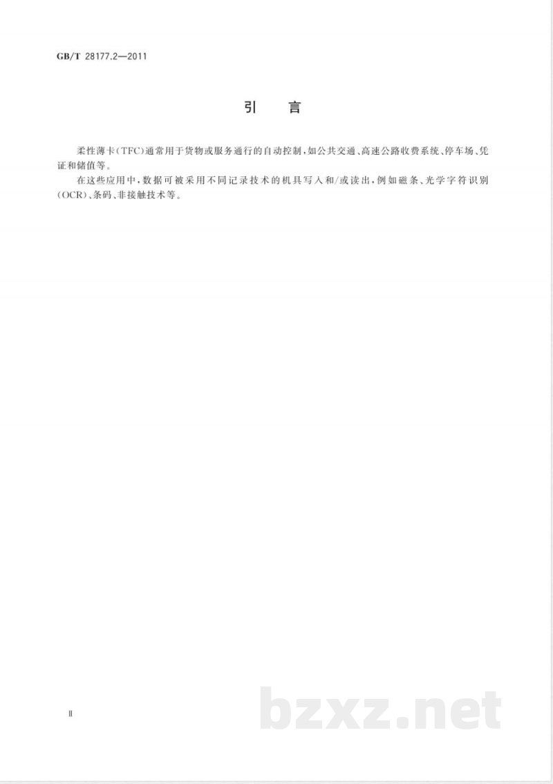 GB/T 28177.2-2011识别卡 柔性薄卡 第2部分:磁记录技术 GB/T 28177.2-2011识别卡 柔性薄卡 第2部分:磁记录技术