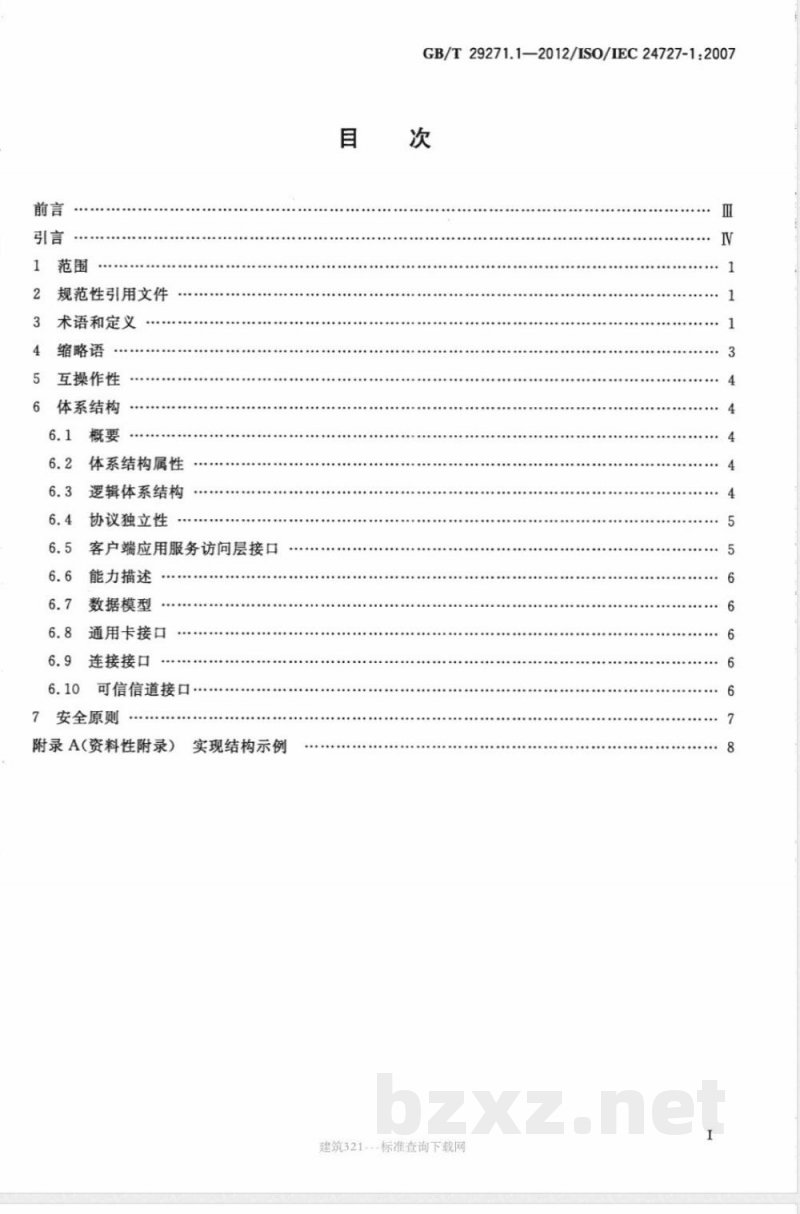 GB/T 29271.1-2012识别卡 集成电路卡编程接口 第1部分:体系结构 GB/T 29271.1-2012识别卡 集成电路卡编程接口 第1部分:体系结构