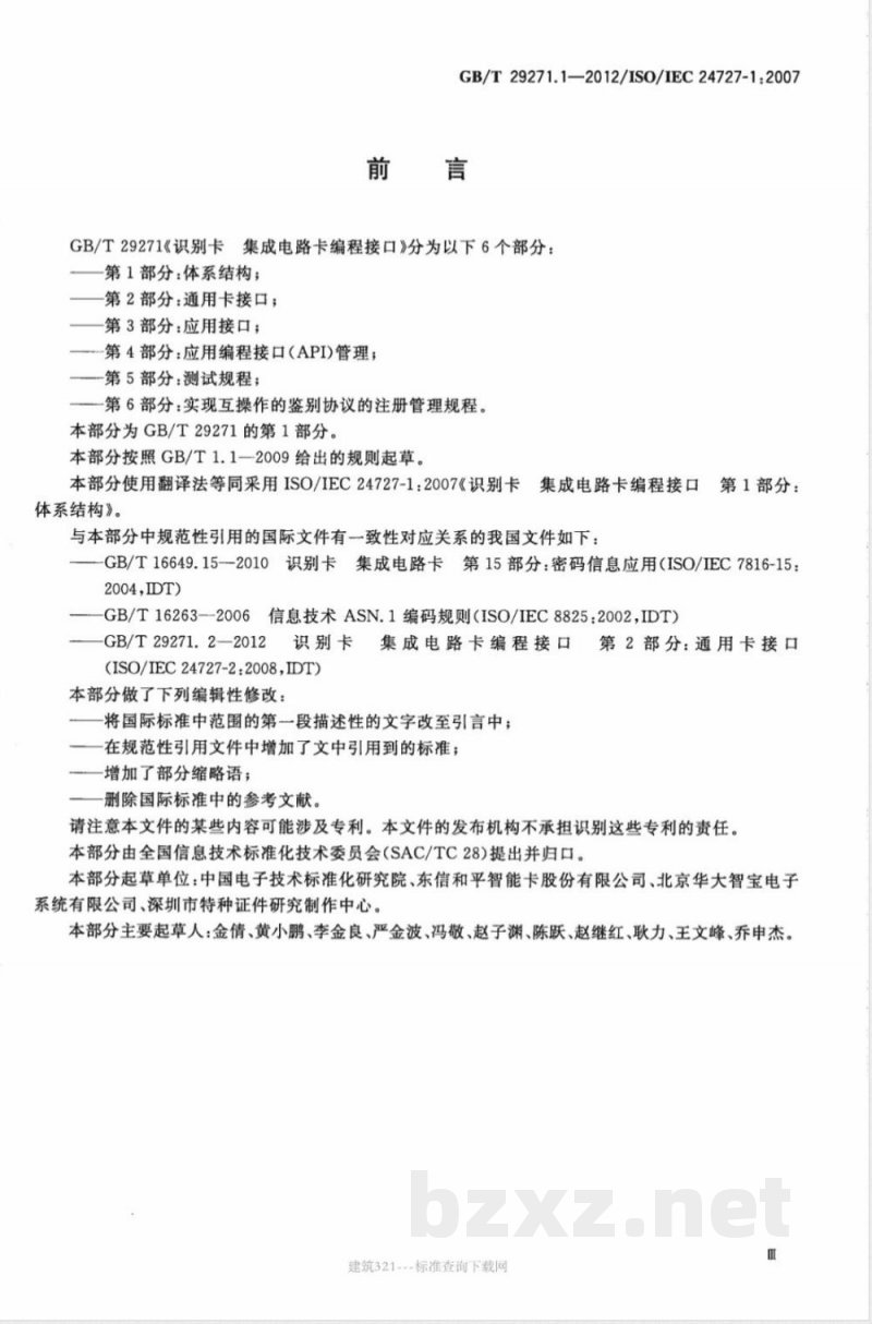 GB/T 29271.1-2012识别卡 集成电路卡编程接口 第1部分:体系结构 GB/T 29271.1-2012识别卡 集成电路卡编程接口 第1部分:体系结构