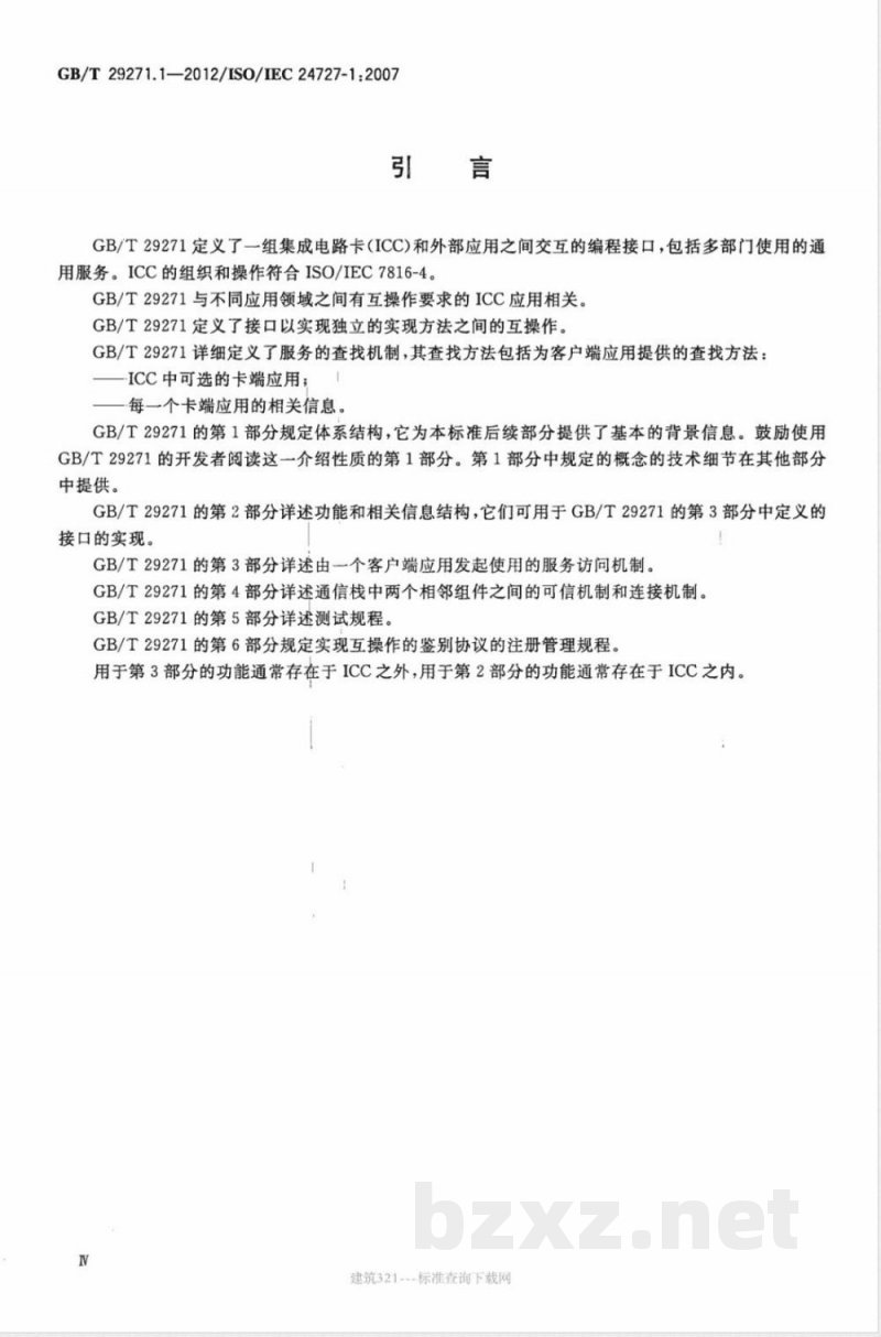 GB/T 29271.1-2012识别卡 集成电路卡编程接口 第1部分:体系结构 GB/T 29271.1-2012识别卡 集成电路卡编程接口 第1部分:体系结构