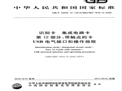 GB/T 16649.12-2010识别卡 集成电路卡 第12部分：带触点的卡-USB电气接口和操作规程 