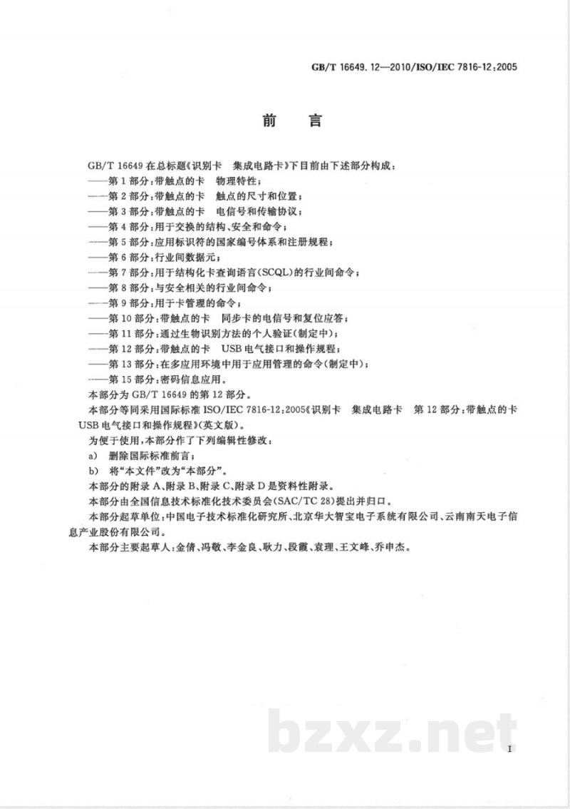 GB/T 16649.12-2010识别卡 集成电路卡 第12部分:带触点的卡-USB电气接口和操作规程 GB/T 16649.12-2010识别卡 集成电路卡 第12部分:带触点的卡-USB电气接口和操作规程