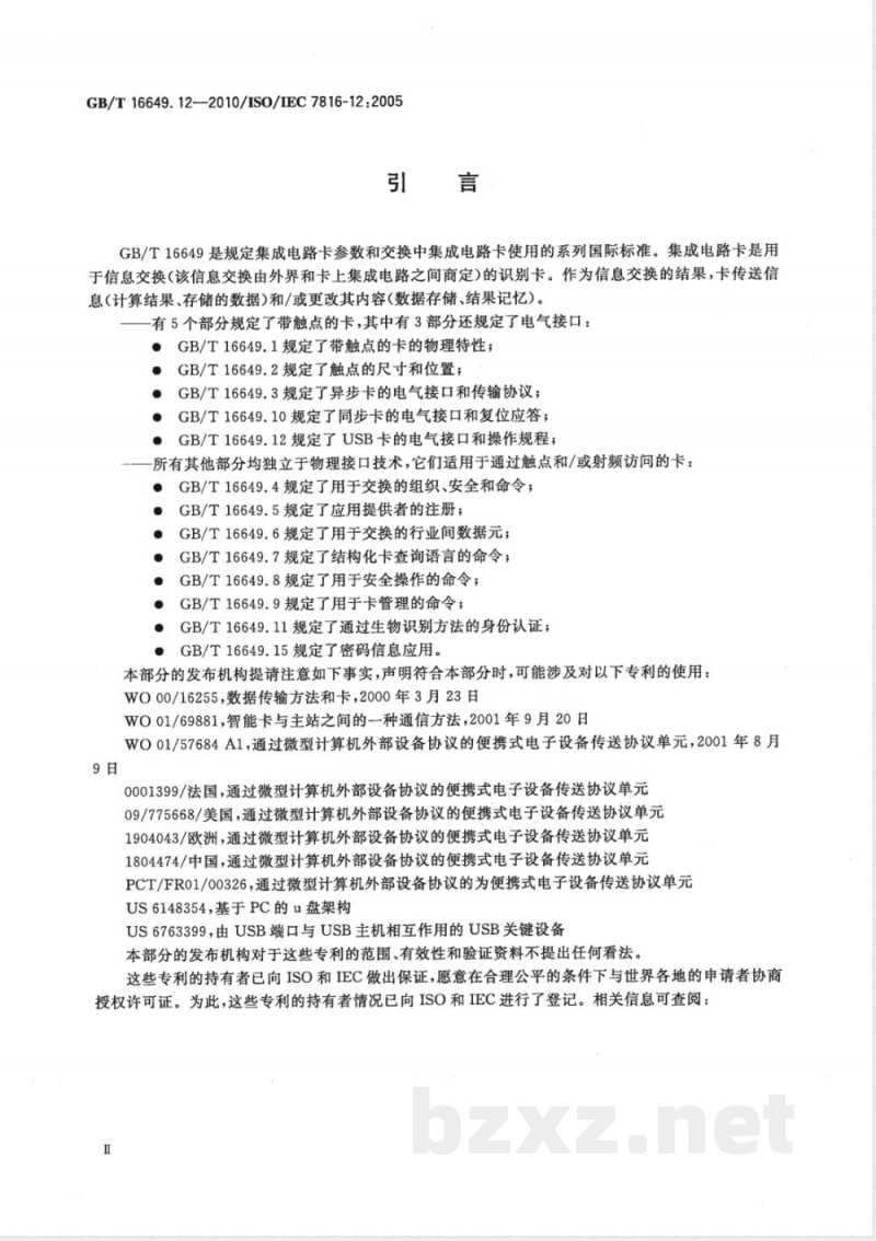 GB/T 16649.12-2010识别卡 集成电路卡 第12部分:带触点的卡-USB电气接口和操作规程 GB/T 16649.12-2010识别卡 集成电路卡 第12部分:带触点的卡-USB电气接口和操作规程
