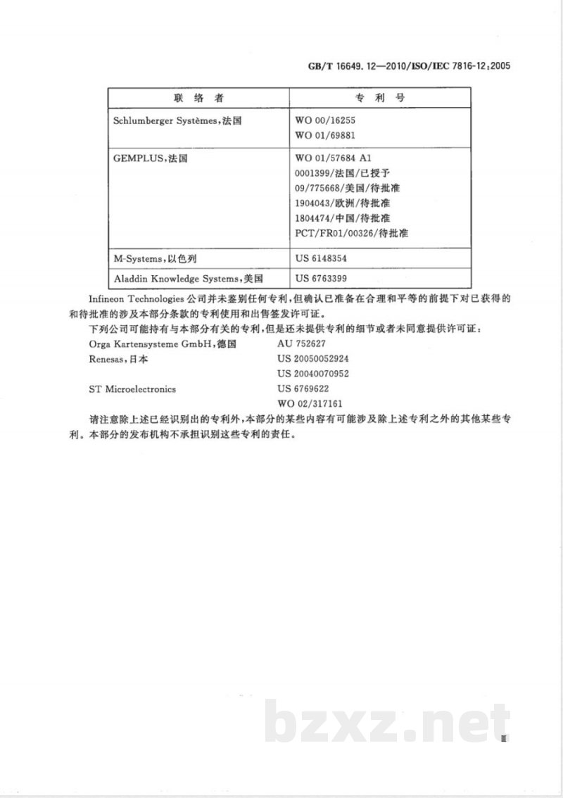 GB/T 16649.12-2010识别卡 集成电路卡 第12部分:带触点的卡-USB电气接口和操作规程 GB/T 16649.12-2010识别卡 集成电路卡 第12部分:带触点的卡-USB电气接口和操作规程