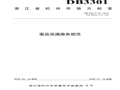 DB3301/T 76-2018蛋品流通服务规范