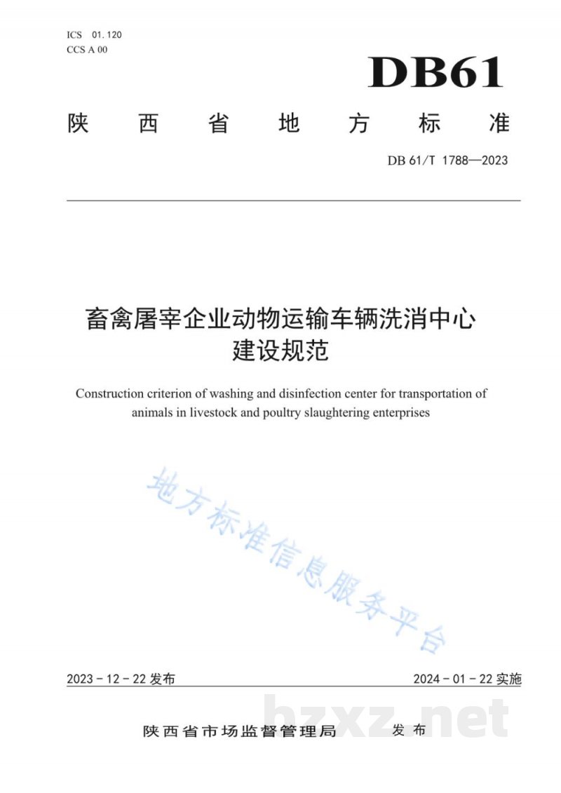 DB61/T 1788-2023畜禽屠宰企业动物运输车辆洗消中心建设规范 DB61/T 1788-2023畜禽屠宰企业动物运输车辆洗消中心建设规范