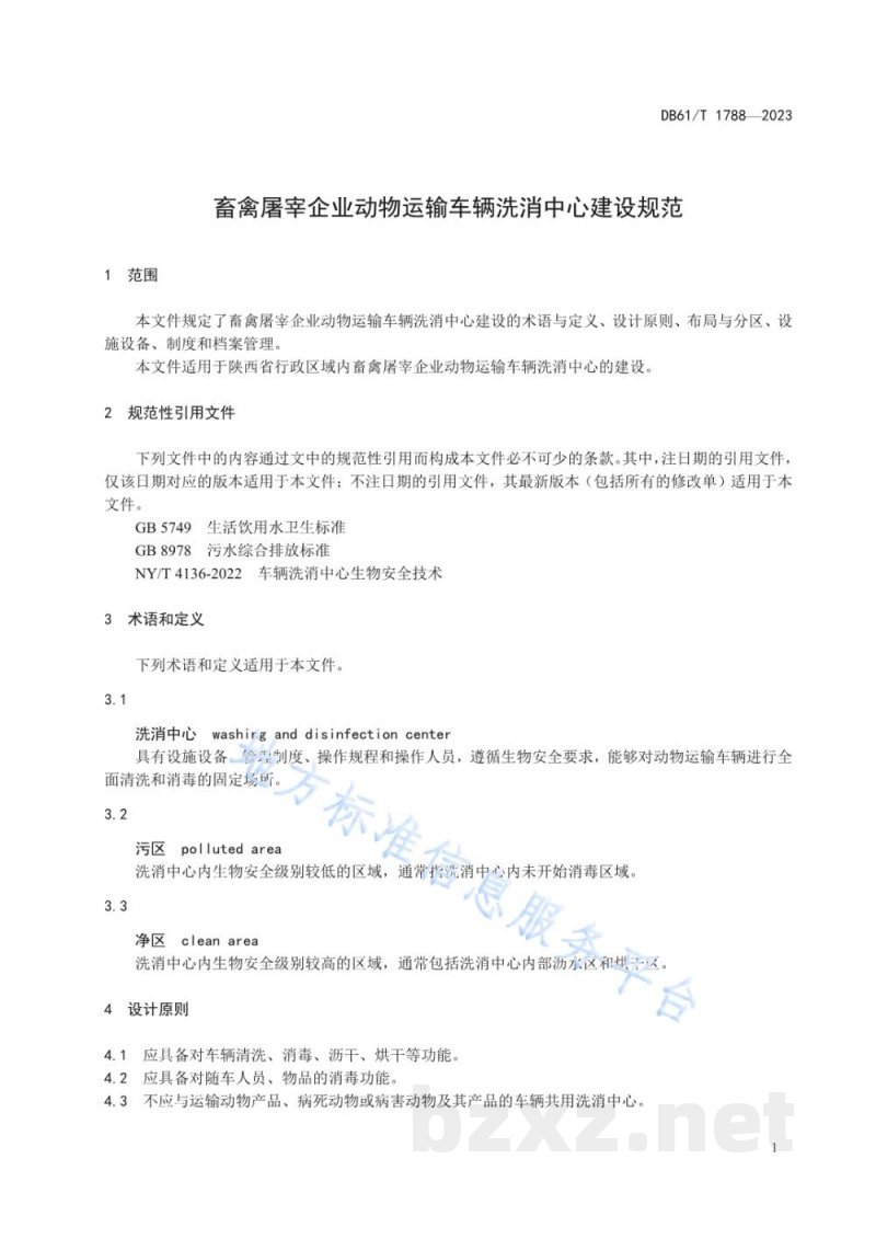 DB61/T 1788-2023畜禽屠宰企业动物运输车辆洗消中心建设规范 DB61/T 1788-2023畜禽屠宰企业动物运输车辆洗消中心建设规范