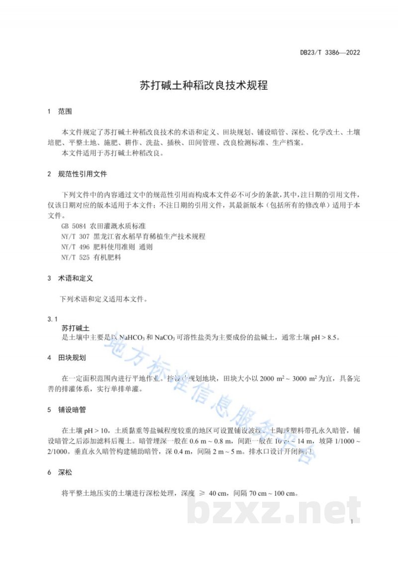 DB23/T 3386-2022苏打碱土种稻改良技术规程 DB23/T 3386-2022苏打碱土种稻改良技术规程