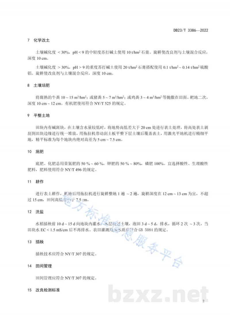 DB23/T 3386-2022苏打碱土种稻改良技术规程 DB23/T 3386-2022苏打碱土种稻改良技术规程