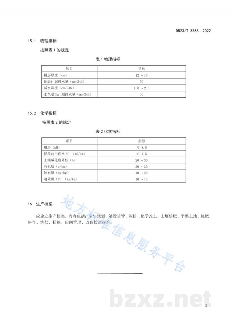 DB23/T 3386-2022苏打碱土种稻改良技术规程 DB23/T 3386-2022苏打碱土种稻改良技术规程