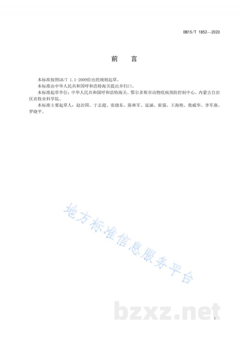 DB15/T 1852-2020动物毛尾线虫病检疫技术规范