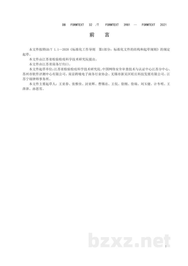 DB32/T 3981-2021电子商务服务企业 管理与服务通用要求 DB32/T 3981-2021电子商务服务企业 管理与服务通用要求