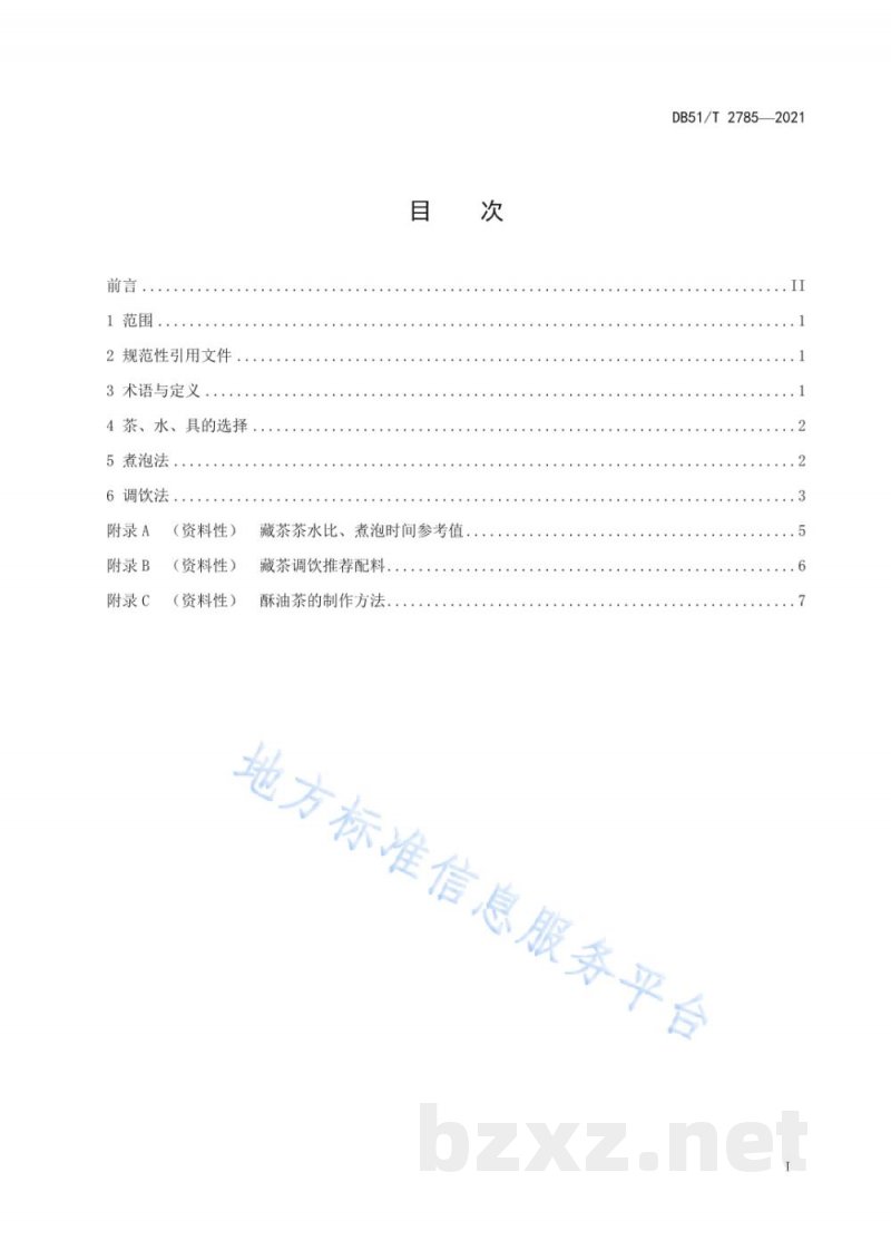DB51/T 2785-2021藏茶煮泡及调饮方法 DB51/T 2785-2021藏茶煮泡及调饮方法