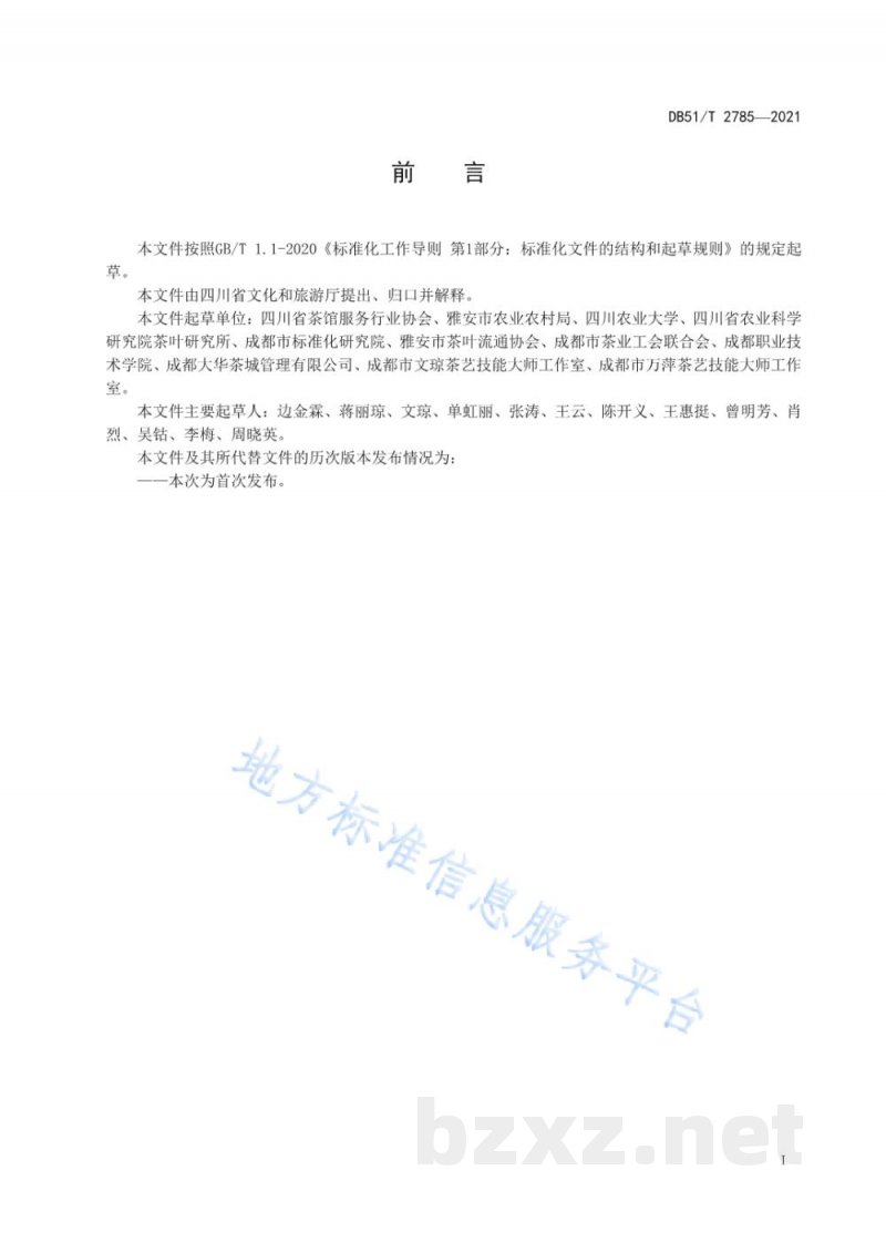 DB51/T 2785-2021藏茶煮泡及调饮方法 DB51/T 2785-2021藏茶煮泡及调饮方法