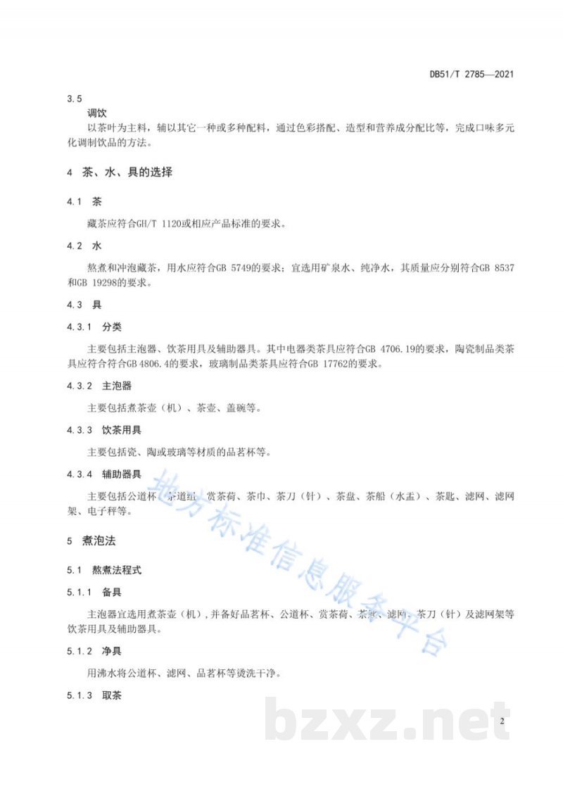 DB51/T 2785-2021藏茶煮泡及调饮方法 DB51/T 2785-2021藏茶煮泡及调饮方法
