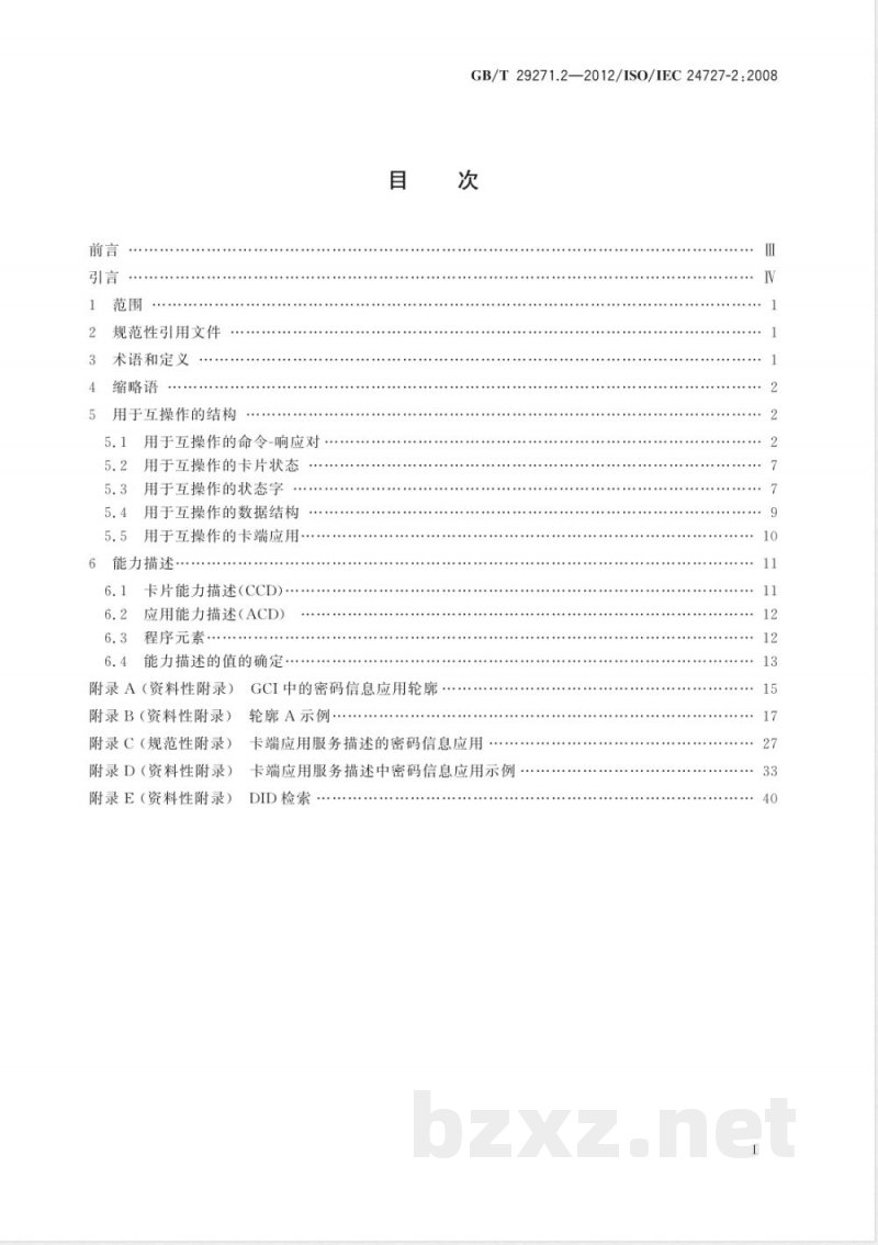 GB/T 29271.2-2012识别卡 集成电路卡编程接口 第2部分:通用卡接口 GB/T 29271.2-2012识别卡 集成电路卡编程接口 第2部分:通用卡接口